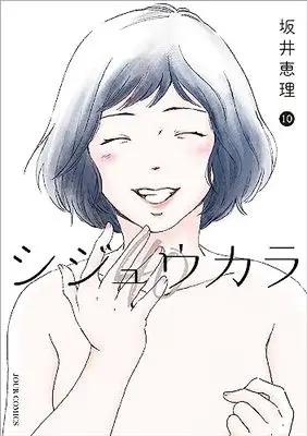 Manga Shijuukara vol.10 (シジュウカラ10 (10) (ジュールコミックス))  / Sakai Eri