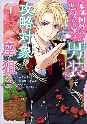 Manga Mob Douzen no Akuyaku Reijou wa Dansou Shite Kouryaku Taishou no Za wo Nerau vol.1 (モブ同然の悪役令嬢は男装して攻略対象の座を狙う@COMIC 第1巻 (コロナ・コミックス))  / Gucce
