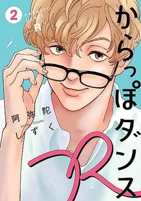Manga Karappo Dance R vol.2 (からっぽダンスR 2)  / Amida Shizuku