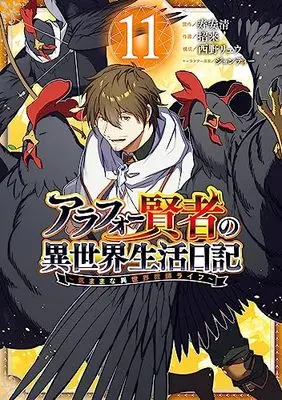 Manga Around 40 Kenja no Isekai Seikatsu Nikki vol.11 (アラフォー賢者の異世界生活日記~気ままな異世界教師ライフ~(11) (ガンガンコミックスUP!))  / Nishino Ryuu & Jondi & Yasukiyo Kotobuki & Maneki