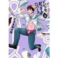 Manga Dojikko Ossan Omegaverse (ドジっ子おっさんΩバース(上))  / Soramametaro
