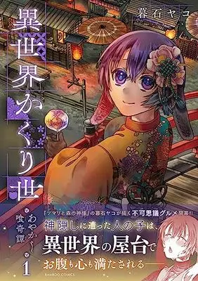 Manga Isekai Kakuriyo vol.1 (異世界かくり世 ~あやかし喰奇譚~ (1) (バンブーコミックス))  / Gureishi Yako