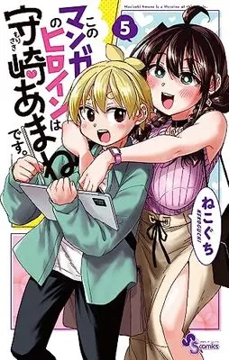 Manga Kono Manga No Heroine Wa Morisaki Amane Desu. vol.5 (このマンガのヒロインは守崎あまねです。(5): 少年サンデーコミックス)  / Nekoguchi