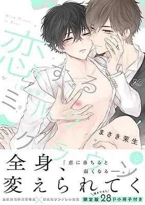 Special Edition Manga with Bonus Koisuru Milk Crown vol.2 (恋するミルククラウン(2) 限定版 (2) (gateauコミックス))  / Maki Masaki