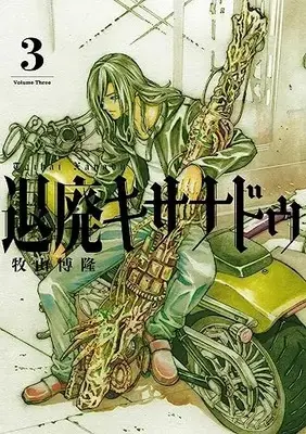 Manga Taihai Kixanadu vol.3 (退廃キサナドゥ(3) (ガンガンコミックスUP!))  / 牧山博隆