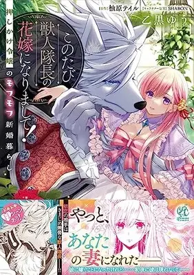 Manga Kono Tabi Juujintaichou no Hanayome ni narimashite! - Oshikake Reijou no Mofumofu Shinkon Kurashi (このたび獣人隊長の花嫁になりまして! 押しかけ令嬢のモフモフ新婚暮らし)  / Otoguro Yuu