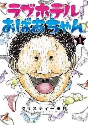 Manga Love Hotel Obaachan vol.1 (ラブホテルおばあちゃん(1) (ヤンマガKCスペシャル))  / クリスティー田村