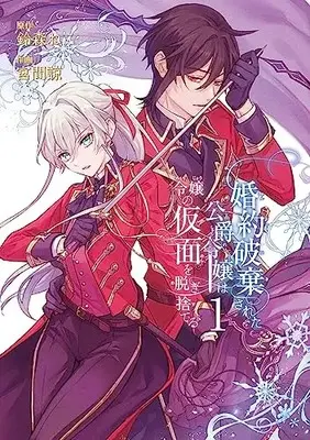 Manga Konyaku Hakisareta Koushaku Reijou wa Reijou no Kamen wo Nugisuteru vol.1 (婚約破棄された公爵令嬢は令嬢の仮面を脱ぎ捨てる(1) (ガンガンコミックスUP!))  / Miyama Ryou & Suzumori Neko