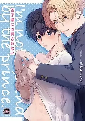 Manga Oujisama ni wa Hodasarenai (王子様には絆されない (GUSH COMICS))  / Takishiro Mikitaka
