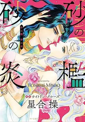 Manga Suna no Ori Suna no Honoo (砂の檻 砂の炎 (ハーレクインコミックス・エクストラ, CMEX32))  / Hoshiai Misao