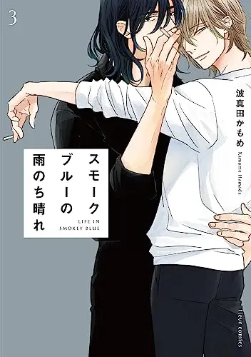 Manga Smoke Blue no Ame Nochi Hare vol.3 (スモークブルーの雨のち晴れ 3 (フルールコミックス))  / Hamada Kamome