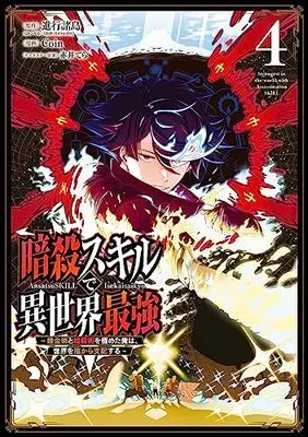 Manga Ansatsu Skill de Isekai Saikyou - Renkinjutsu to Ansatsujutsu wo Kiwameta Ore wa, Sekai wo Kage kara Shihai suru vol.4 (暗殺スキルで異世界最強 ~錬金術と暗殺術を極めた俺は、世界を陰から支配する~(4) (ガンガンコミックスUP!))  / Akai Tera & Shinkou Shotou & Coin