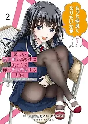 Manga Kibishii Onna Joushi ga Koukousei ni Modottara Ore ni Deredere suru Riyuu vol.2 (厳しい女上司が高校生に戻ったら俺にデレデレする理由~両片思いのやり直し高校生生活~(2) (ガンガンコミックスUP!))  / Yomu & Tokuyama Ginjirou & Senaka Tarou