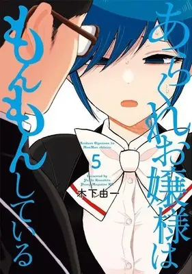 Manga Arakure Ojousama wa MonMon Shiteiru vol.5 (あらくれお嬢様はもんもんしている(5) (ヤンマガKCスペシャル))  / Kinoshita Yuichi