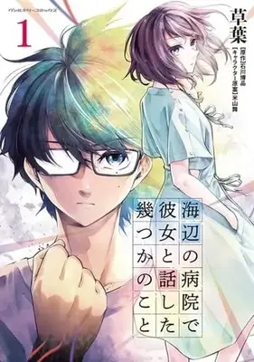 Manga Umibe no Byouin de Kanojo to Hanashita Ikutsu ka no Koto vol.1 (海辺の病院で彼女と話した幾つかのこと(1))  / 石川博品 & Yoneyama Mai & 草葉