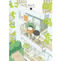 Manga Danchoutei Nichijou vol.3 (断腸亭にちじょう(3))  / ガンプ
