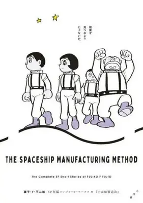 Manga Uchuusen seizou-hou (宇宙船製造法)  / Fujiko F. Fujio