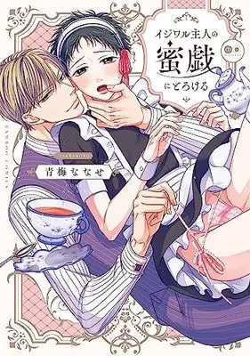 Manga Ijiwaru Shujin no Mitsugi ni Torokeru (イジワル主人の蜜戯にとろける (バンブーコミックス moment))  / Oume Nanase