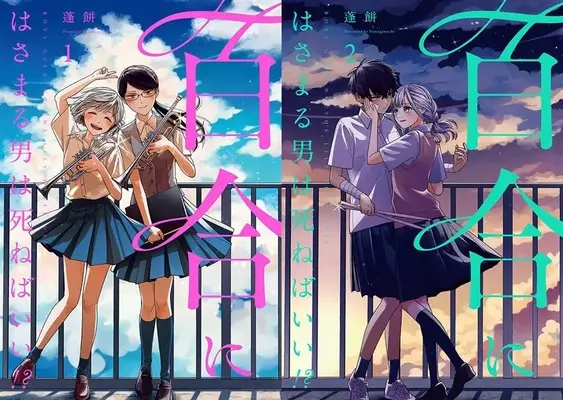 Special Edition Manga with Bonus Yuri ni Hasamaru Otoko wa Shineba Ii!? (百合にはさまる男は死ねばいい!? 1&2 『描き下ろし12P小冊子付きメロンブックス限定版』)  / Yomogimochi