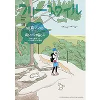 Manga Free Style vol.48 (フリースタイル48 短篇マンガの秘かな愉しみ)  / Eguchi Hisashi & Yoshida Sensha & Kataoka Yoshio & 鏡 明 & 小林 泰彦