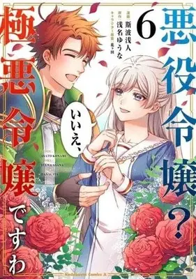 Manga Set Akuyaku Reijou? Iie, Gokuaku Reijou desu wa (6) (★未完)悪役令嬢? いいえ、極悪令嬢ですわ 1～6巻セット)  / Konami Asato