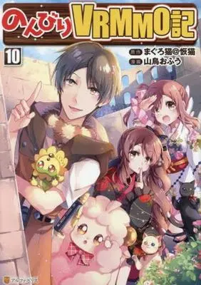 Manga Nonbiri VRMMO-ki vol.10 (のんびりVRMMO記(10))  / Yamadori Ofuu