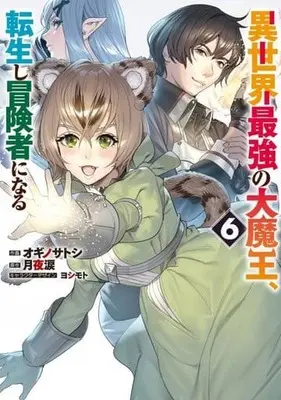 Manga Isekai Saikyou no Daimaou, Tensei Shi Boukensha ni Naru vol.6 (異世界最強の大魔王、転生し冒険者になる(6))  / Ogino Satoshi