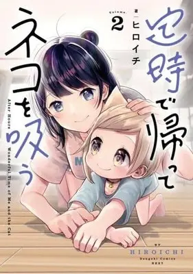 Manga Teiji de Kaette Neko wo Suu vol.2 (定時で帰ってネコを吸う(2))  / Hiroichi