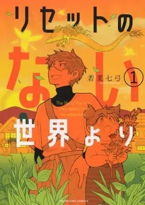 Manga Reset no nai Sekai Yori vol.1 (リセットのない世界より(1))  / Wakana Nayumi
