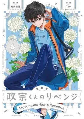 Manga Masamune-kun no Revenge (Masamune-kun's Revenge) vol.6 (政宗くんのリベンジ 新装版(6))  / Tiv