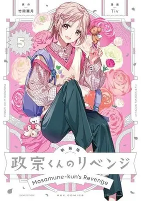 Manga Masamune-kun no Revenge (Masamune-kun's Revenge) vol.5 (政宗くんのリベンジ 新装版(5))  / Tiv