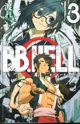 Manga Complete Set BB.Hell (3) (BB.HELL 全3巻セット) 
