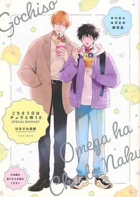 Manga appendix Gochisou Ω wa Chuu to Naku (特装版特典小冊子のみ)ごちそうΩはチュウと鳴く(2) キツネとネズミの撮影会)  / Hanasawa Namio