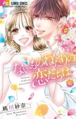 Manga Set Naimo no nedari no Koi-tachi wa (6) (★未完)ないものねだりの恋たちは 1～6巻セット)  / Momokawa Sana