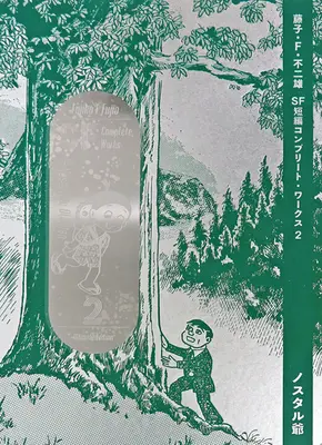 Manga Nostaljii vol.2 (藤子・F・不二雄SF短編コンプリート・ワークス(愛蔵版)(2))  / Fujiko F. Fujio