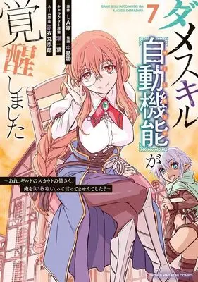 Manga Dame Skill "Auto Mode" ga Kakusei shimashita vol.7 (ダメスキル【自動機能】が覚醒しました~あれ、ギルドのスカウトの皆さん、俺を「いらない」って言ってませんでした?~(7) (KCデラックス))  / Akai Maruboro & Nakajima Rei & 潮 一葉