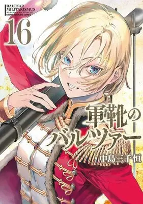 Manga Gunka no Baltzar vol.16 (軍靴のバルツァー(16) (KCデラックス))  / Nakajima Michitsune