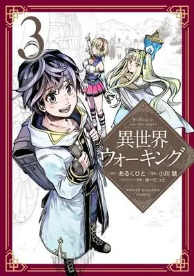 Manga Isekai Walking (Walking in Another World) vol.3 (異世界ウォーキング(3) (KCデラックス))  / Ogawa Kei (小川慧) & ゆーにっと