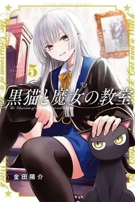 Manga Kuroneko to Majo no Kyoushitsu vol.5 (黒猫と魔女の教室(5) (講談社コミックス))  / Kaneda Yousuke