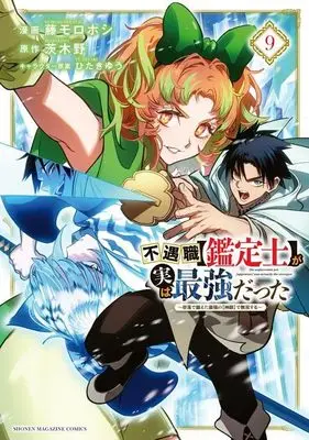 Manga Even Given the Worthless "Appraiser" Class, I'm Actually the Strongest vol.9 (不遇職【鑑定士】が実は最強だった ~奈落で鍛えた最強の【神眼】で無双する~(9) (KCデラックス))  / ひたきゆう & Fuji Morohoshi