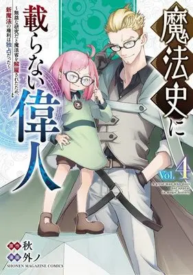 Manga Mahoushi ni Noranai Ijin vol.4 (魔法史に載らない偉人 ~無益な研究だと魔法省を解雇されたため、新魔法の権利は独占だった~ (4) (KCデラックス))  / 外ノ