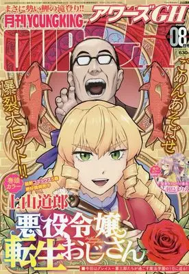 Magazine YOUNG KING OURS (月刊YOUNGKING OURs GH(ヤングキングアワーズGH) 2023年 08 月号 [雑誌]) 