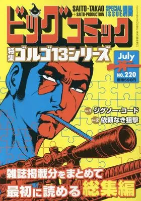 Magazine Big Comic (ゴルゴ13(B6)220 2023年 7/13 号 [雑誌]: ビッグコミック 増刊) 