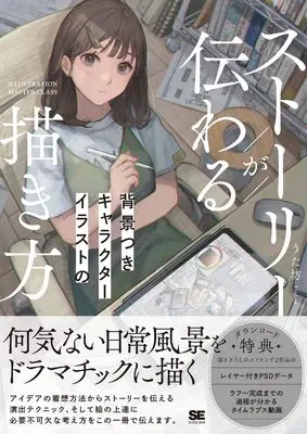 How to Draw  (ストーリーが伝わる背景つきキャラクターイラストの描き方)  / うた坊