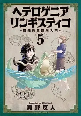 Manga Heterogenia Linguistic: Ishuzoku Gengogaku Nyuumon vol.5 (ヘテロゲニア リンギスティコ ~異種族言語学入門~ (5) (角川コミックス・エース))  / Seno Soruto
