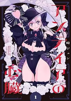 Manga Antheia no Shinzou vol.1 (アンテイアの心臓 (1) (バンブーコミックス))  / Saki Jun