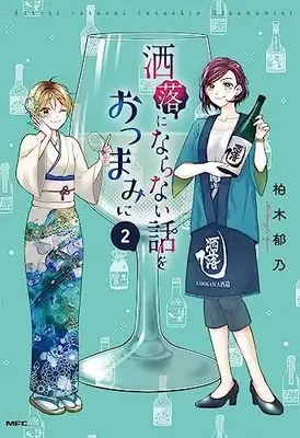 Manga Shareni Naranai Hanashi Wo Otsumamini vol.2 (洒落にならない話をおつまみに 2 (MFC))  / Kashiwagi Ayano