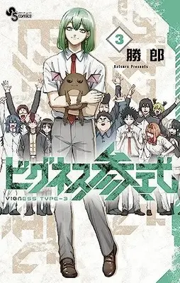 Manga Vigness Sanshiki vol.3 (ビグネス参式(3): 少年サンデーコミックス)  / 勝郎