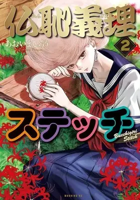 Manga Bucchigiri Stitch vol.2 (仏恥義理ステッチ(2) (モーニング KC))  / Aoima Shirou