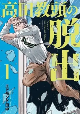 Manga Takada Kyoutou no Dasshutsu vol.1 (高田教頭の脱出(1) (モーニング KC))  / エドモンド 田中